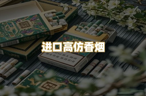 进口高仿香烟
